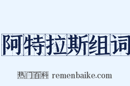 阿特拉斯组词是什么意思的图片